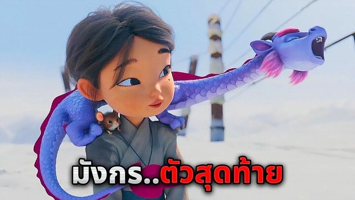 เมื่อเด็กกำพร้าที่ยากจน..ดันไปเจอเข้ากับไข่มังกรใบสุดท้ายบนโลก!! (สปอยหนัง)