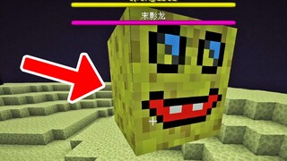 我的世界新BOSS海绵宝宝？会比末影龙厉害吗？Minecraft