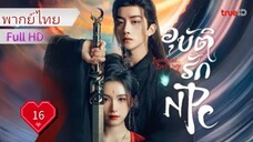 อุบัติรัก NPC  Ep16  Forbidden Love Between  HD1080P พากย์ไทย [2024]