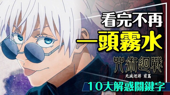 💀So Cool Yet So Confusing? 10 Key Keywords Unpacked in Jujutsu Kaisen: Culling Game | What Is Everyo