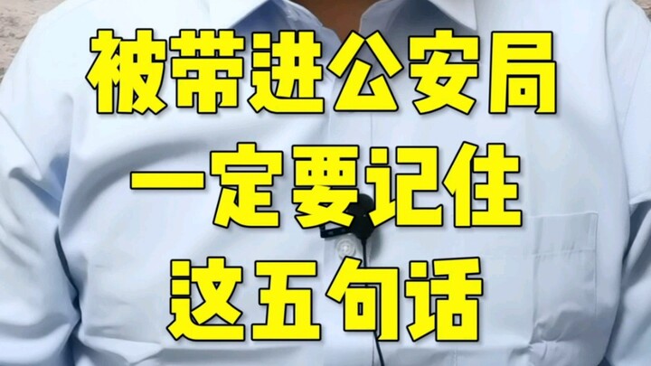 突然被公安带走，一定要记住五句话！