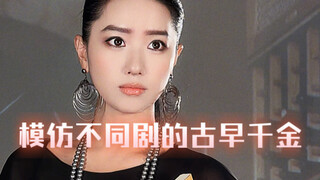 Imitating vintage heiresses from different dramas! Who's your favorite vintage heiress No.1?
