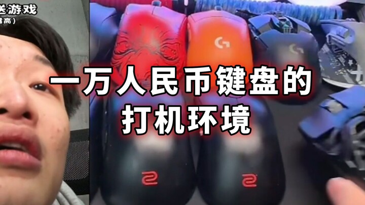 Lingkungan Bermain untuk Keyboard Seharga 10.000 Yuan (Lingkungan Esports)