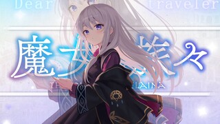 【魔女之旅贺年纪单品】亲爱的旅人