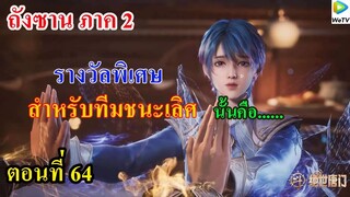 ถังซานภาค2 ตอนที่64 ll รางวัลพิเศษ !!! สำหรับทีมชนะเลิศ นั้นคือ.....