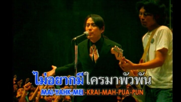 อมพระมาพูด เบิร์ด ธงไชย Feat.เสก โลโซ MV Karaoke