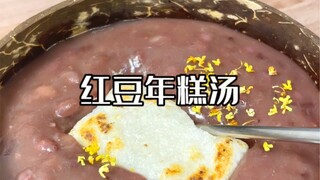 الجو بارد! هيا بسرعة اشرب رشفة من حساء كعك الفاصوليا الحمراء اللزج والطري جداً!