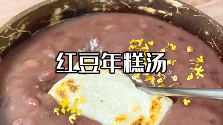 الجو بارد! هيا بسرعة اشرب رشفة من حساء كعك الفاصوليا الحمراء اللزج والطري جداً!