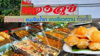 EP.3 ป๋ากบพาชิมร้านครัวทองสุข แกงลูกชิ้นปลากรายรสเด็ด เผ็ดอร่อย