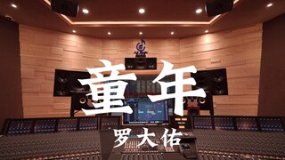 Listen to Luo Dayou's "Childhood" loudly in a million-dollar recording studio [Hi-res]