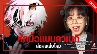 (รวมคลิป) หักนิ้วแบบคาเนกิส่งผลเสียไหม? #tokyoghoul #anime