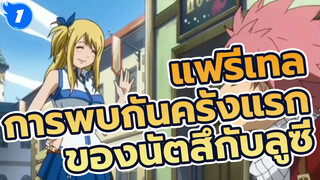 แฟรี่เทล - การพบกันครั้งแรกของนัตสึกับลูซี่_1