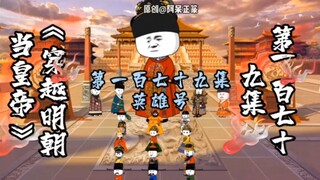 第179集 | 英雄号