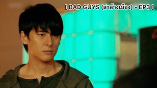 BAD GUYS (ล่าล้างเมือง) - EP3 : โชว์โหดจัดเต็ม!