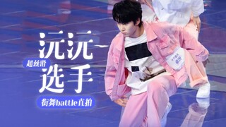 丝～滑～沅沅选手太会跳了～卓沅街舞battle直拍 20240828 超新星运动会