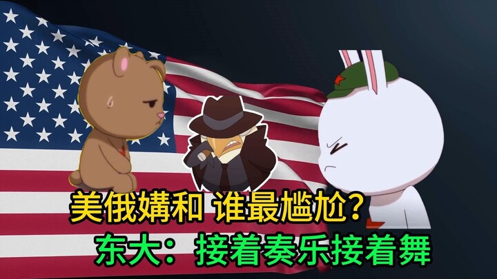 美俄媾和 谁最尴尬？东大：接着奏乐接着舞