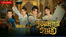 Be With You จอมยุทธ์ร้านชำ ตอนที่ 15