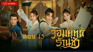 Be With You  จอมยุทธ์ร้านชำ ตอนที่ 15
