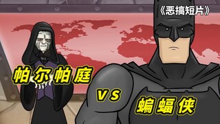 同人创作搞笑短片，蝙蝠侠VS希夫.帕尔帕庭，瑞克和莫蒂漫画