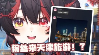 天津甜妹吸引粉丝来天津旅游！？虚拟主播是有意义的！