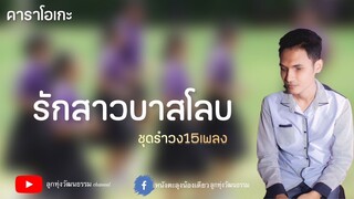 รักสาวบาสโลบ - น้องเดียว สุวรรณแว่นทอง คาราโอเกะซาวด์แท้