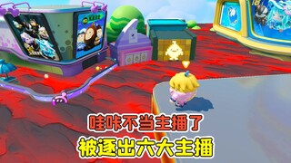 蛋仔派对 -哇咔不当主播了？被逐出六大主播，遭遇岩浆危机！