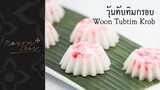 ขนมไทย EP9 วุ้นทับทิมกรอบ Woon Tubtim Krob