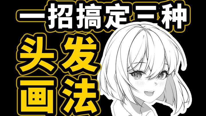 [Drawing Tutorial] Surely no one still doesn’t know how to draw hair, right?