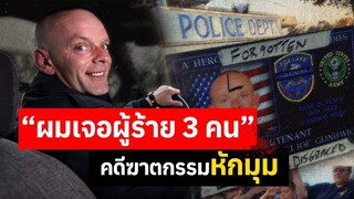 การเสียชีวิตอย่างปริศนา กับความจริงที่คาดไม่ถึง