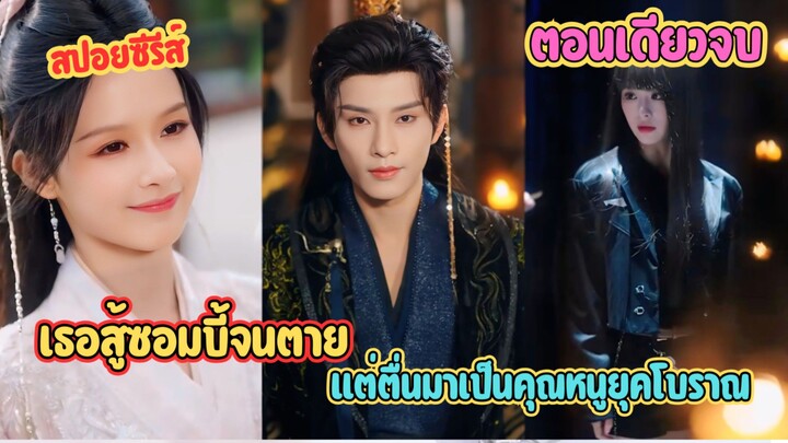 นักล่าซอมบี้ข้ามมิติ! กลายเป็นบุตรสาวเสนาบดีสายโหด #สปอยซีรี่ส์