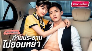 【พากย์ไทย🔊】สาวพาร์ทไทม์ขโมยจูบCEOคารถ หวังช่วยให้ดีขึ้น สุดท้ายพลิกล็อกกลับเป็นเธอที่โดนช่วยซะเอง!