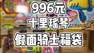 【996元假面骑士福袋装箱】不仅工作996，福袋也要996？这个福袋有点东西