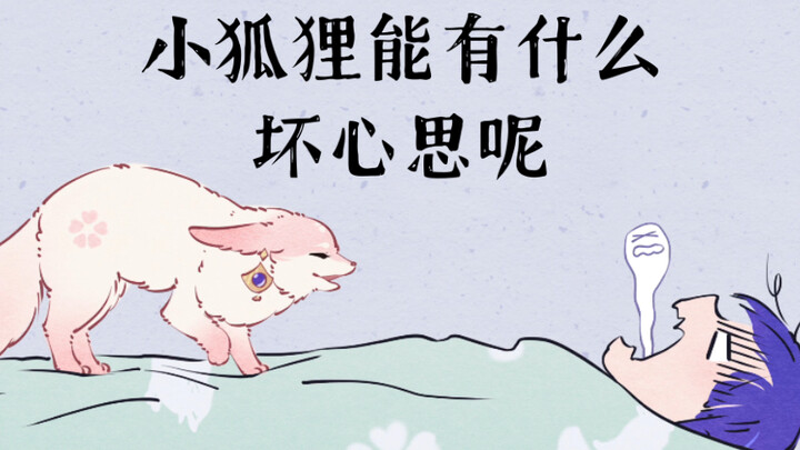 【ทีมเมิงเสิน】อนิเมชันแบบเฟรมต่อเฟรม – บริการนาฬิกาปลุกยามเช้าจากจิ้งจอกน้อย