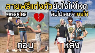 Free Fire เปิดคลัง สายฟรีแต่งตัวยังไงให้ดูโหด ลืมไปเลยว่าเคยไก่ !! (Ver. ผู้ชาย)
