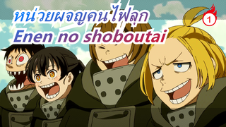 หน่วยผจญคนไฟลุก|ขวานไฟเจ็ดแบบ / โมเดลกระดาษแข็ง / Enen no shoboutai_1