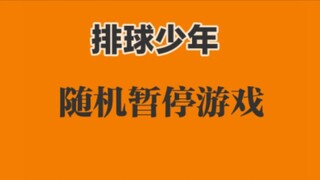 【排球少年/随机暂停】你会拥有怎样的人生？