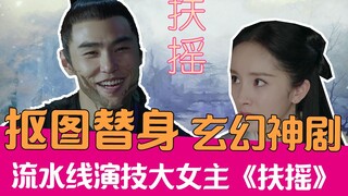【老邪解说】爆笑吐槽大幂幂抠图替身的古装玛丽苏烂剧《扶摇》