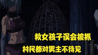 无职转生  男主救人被误会，被抓起来关着，不受人待见