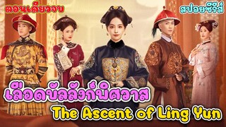 #สปอยซีรี่ส์  The Ascent of Ling Yun | เลือดบัลลังก์พิศวาส จุดจบของแผนลวงนางกำนันผู้ต่ำต้อย
