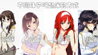 【声优演绎】体验一下被各类妹子叫起床的滋味