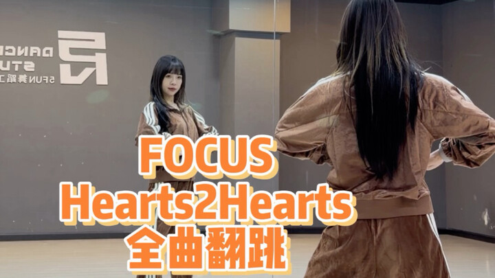【PP】Hearts2Hearts-Focus全曲翻跳 | 整曲都好看！