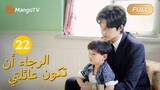 【ترجمة عربية】من فضلك كن عائلتي Please Be My Family  |EP22 | MangoTV Arabic