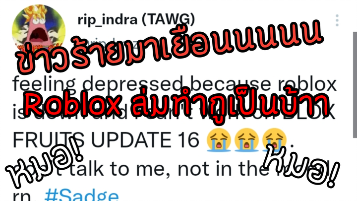 Robloxล่มทำกูเป็นบ้าาาาาา