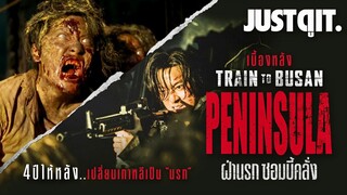 รู้ไว้ก่อนดู TRAIN TO BUSAN: PENINSULA ฝ่านรก ซอมบี้คลั่ง! #JUSTดูIT