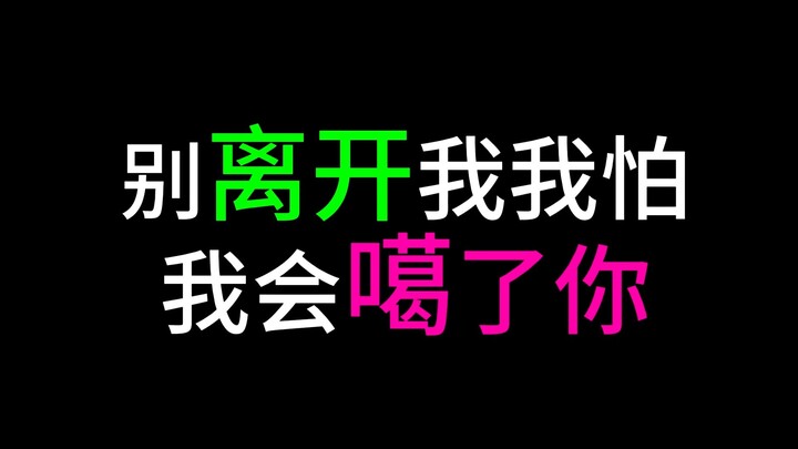 别离开我 我会弄死你的