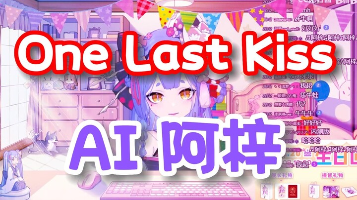 【AI阿梓】快进来听公主唱歌！ One Last Kiss 翻唱