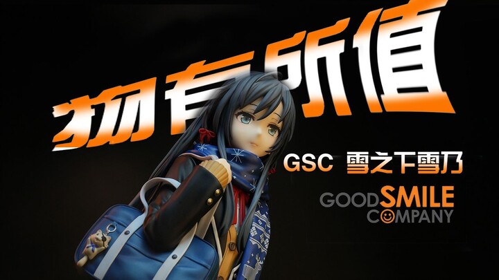 物有所值！GSC雪之下雪乃