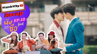 วอดวาย Recap | "นิ่งเฮียก็หาว่าซื่อ" Cutie Pie Series [EP.12] #CutiePieFinalEP | WatchWhy