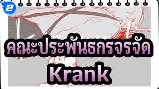 [คณะประพันธกรจรจัด/แอนิเมติก] อัตสึชิ&อากูตางาวะ - Krank_2