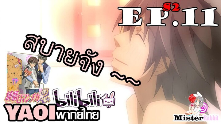 [YAOI] Junjou Romantica ภาค 2 ตอนที่ 11 - บ่อน้ำร้อน